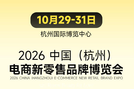 2026中国杭州电商新零售品牌博览会|快消食品/家居美妆货源展会
