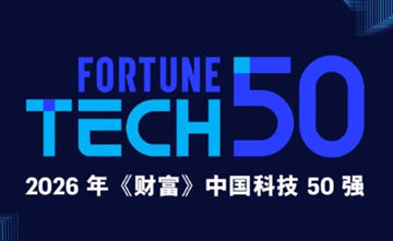 2026《财富》中国科技 50 强企业榜单正式发布，华为蝉联榜首