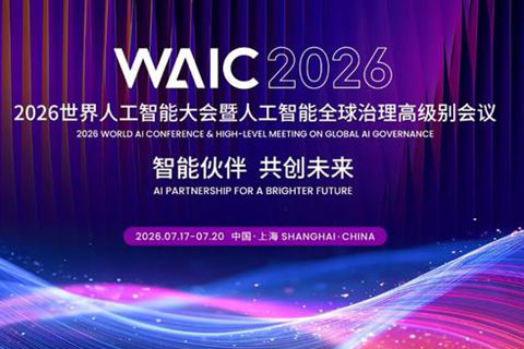 世界人工智能大会即将在上海开幕|人工智能全球治理高级别会议 WAIC 2026