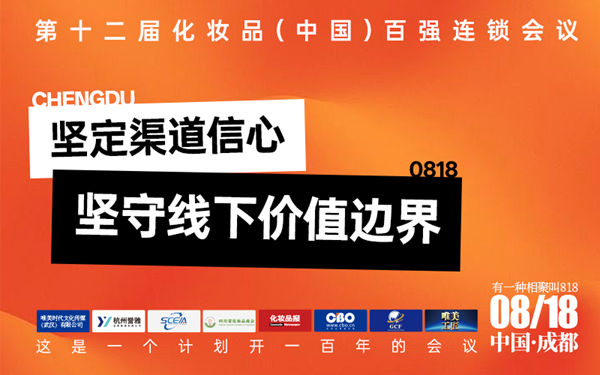 第 12 届化妆品（中国）百强连锁会议将于 8 月 18 日在成都启幕